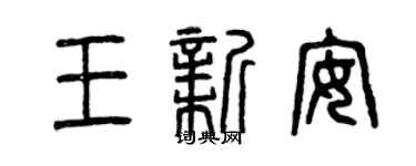 曾慶福王新安篆書個性簽名怎么寫