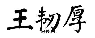 翁闓運王韌厚楷書個性簽名怎么寫