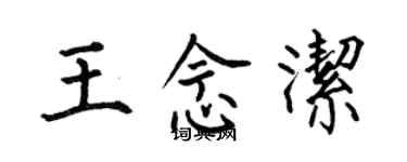 何伯昌王念潔楷書個性簽名怎么寫