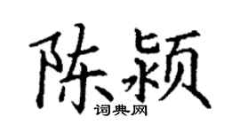 丁謙陳潁楷書個性簽名怎么寫