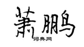 曾慶福蕭鵬行書個性簽名怎么寫
