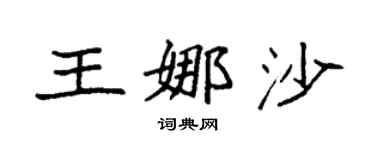 袁強王娜沙楷書個性簽名怎么寫