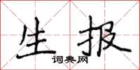侯登峰生報楷書怎么寫