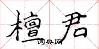 侯登峰檀君楷書怎么寫