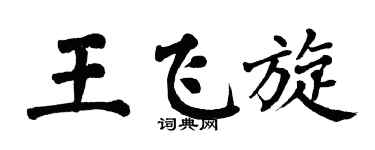 翁闓運王飛旋楷書個性簽名怎么寫