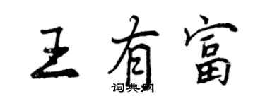 曾慶福王有富行書個性簽名怎么寫