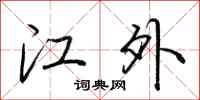 荊霄鵬江外行書怎么寫