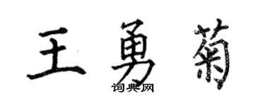 何伯昌王勇菊楷書個性簽名怎么寫