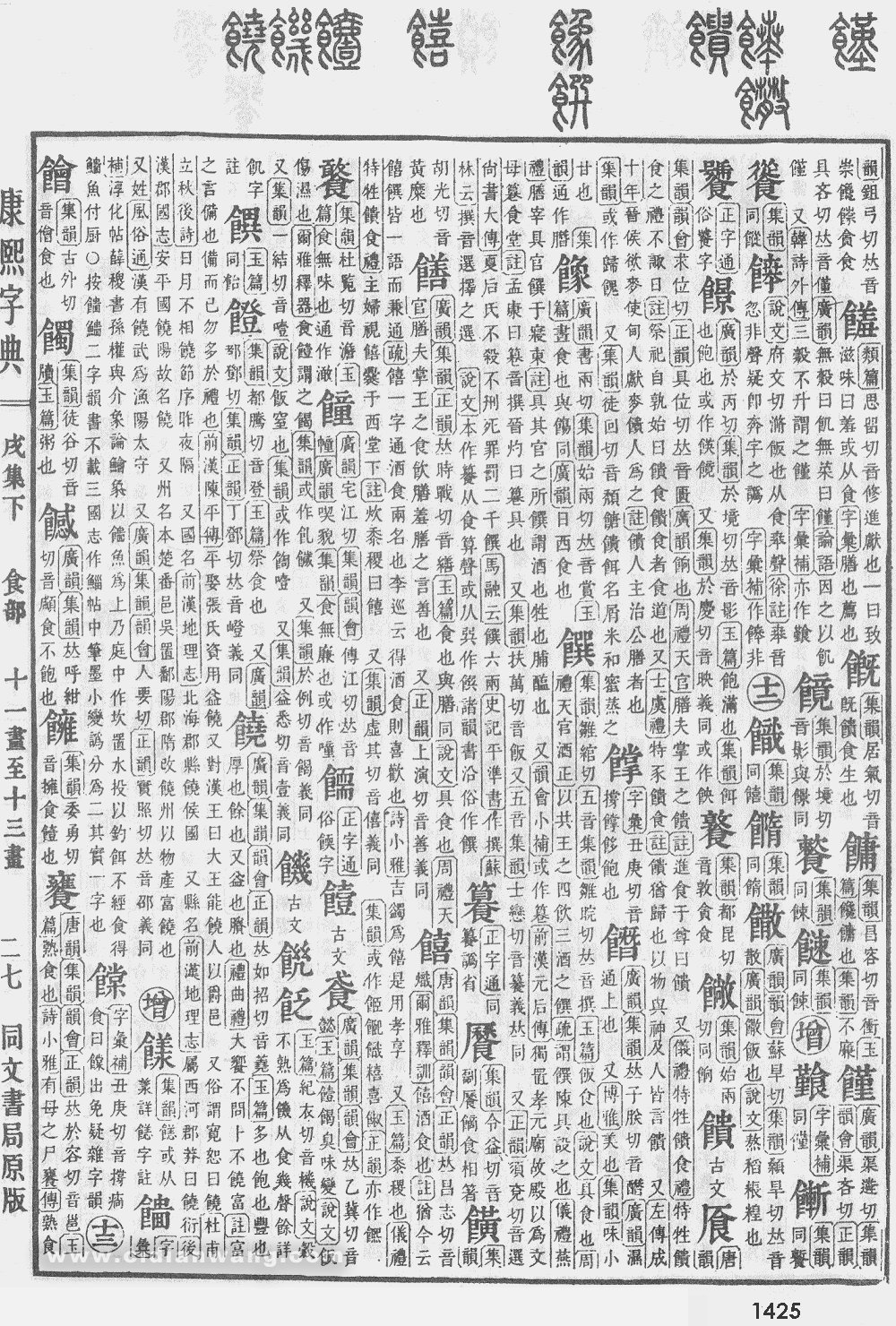 康熙字典掃描版第1425頁