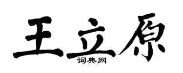 翁闓運王立原楷書個性簽名怎么寫