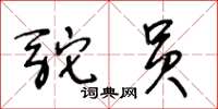 王冬齡駝員草書怎么寫