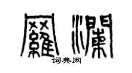 曾慶福羅瀾篆書個性簽名怎么寫
