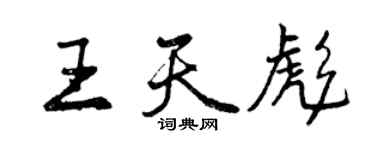 曾慶福王天彪行書個性簽名怎么寫