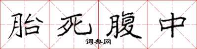 袁強胎死腹中楷書怎么寫