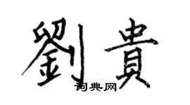 何伯昌劉貴楷書個性簽名怎么寫