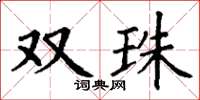 丁謙雙珠楷書怎么寫