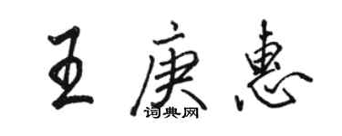 駱恆光王庚惠行書個性簽名怎么寫