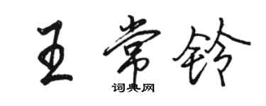 駱恆光王常鈴行書個性簽名怎么寫