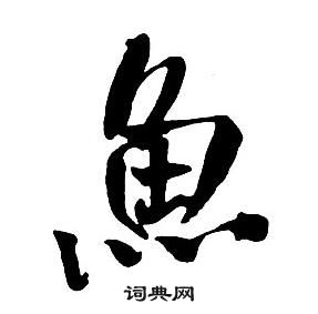 王鐸集字千字文中魚的寫法