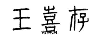 曾慶福王喜存篆書個性簽名怎么寫