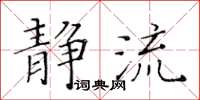 黃華生靜流楷書怎么寫