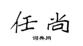 袁強任尚楷書個性簽名怎么寫