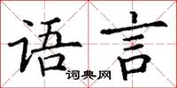 丁謙語言楷書怎么寫