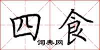 荊霄鵬四食楷書怎么寫