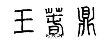 曾慶福王春鼎篆書個性簽名怎么寫