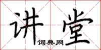 荊霄鵬講堂楷書怎么寫