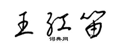梁錦英王紅笛草書個性簽名怎么寫