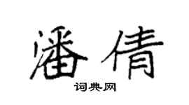 袁強潘倩楷書個性簽名怎么寫