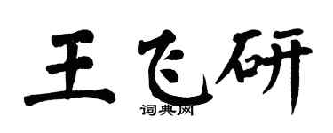 翁闓運王飛研楷書個性簽名怎么寫