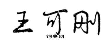 曾慶福王可剛行書個性簽名怎么寫