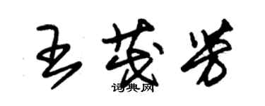 朱錫榮王茂芳草書個性簽名怎么寫