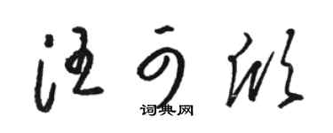 駱恆光汪可欣草書個性簽名怎么寫