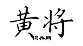 丁謙黃將楷書個性簽名怎么寫