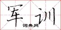 黃華生軍訓楷書怎么寫