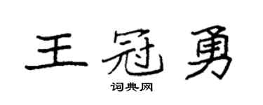 袁強王冠勇楷書個性簽名怎么寫