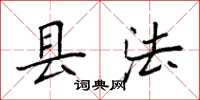 袁強縣法楷書怎么寫