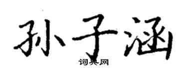 丁謙孫子涵楷書個性簽名怎么寫
