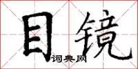 丁謙目鏡楷書怎么寫