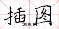 侯登峰插圖楷書怎么寫