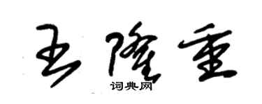 朱錫榮王隆重草書個性簽名怎么寫