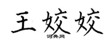 何伯昌王姣姣楷書個性簽名怎么寫