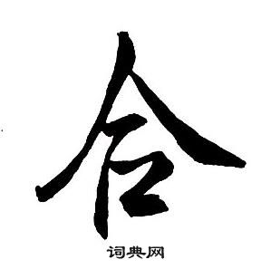 王鐸集字千字文中合的寫法