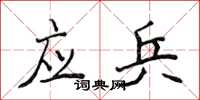 侯登峰應兵楷書怎么寫