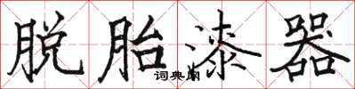 駱恆光脫胎漆器楷書怎么寫