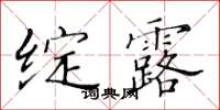 黃華生綻露楷書怎么寫