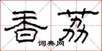 柯春海香荔隸書怎么寫